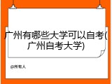 广州有哪些大学可以自考(广州自考大学)