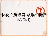 怀化产后修复培训(产后修复培训)
