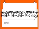 保定徐水县数控技术培训学校排名(徐水数控学校排名)
