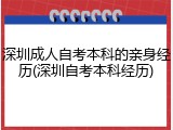 深圳成人自考本科的亲身经历(深圳自考本科经历)