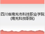 四川省南充市科技职业学院(南充科技职院)