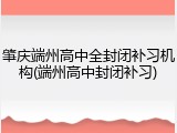 肇庆端州高中全封闭补习机构(端州高中封闭补习)