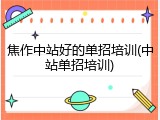 焦作中站好的单招培训(中站单招培训)