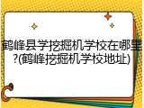 鹤峰县学挖掘机学校在哪里?(鹤峰挖掘机学校地址)