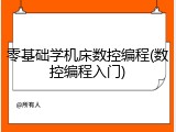 零基础学机床数控编程(数控编程入门)