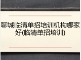 聊城临清单招培训机构哪家好(临清单招培训)
