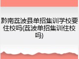 黔南荔波县单招集训学校要住校吗(荔波单招集训住校吗)