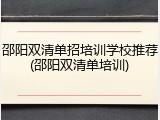 邵阳双清单招培训学校推荐(邵阳双清单培训)