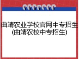曲靖农业学校官网中专招生(曲靖农校中专招生)