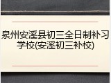 泉州安溪县初三全日制补习学校(安溪初三补校)