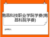 南昌科技职业学院学费(南昌科院学费)