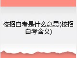 校招自考是什么意思(校招自考含义)