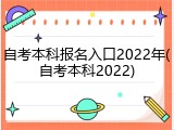 自考本科报名入口2022年(自考本科2022)