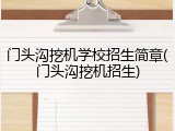 门头沟挖机学校招生简章(门头沟挖机招生)