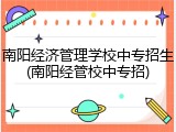 南阳经济管理学校中专招生(南阳经管校中专招)