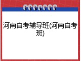 河南自考辅导班(河南自考班)