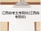 江西自考主考院校(江西自考院校)
