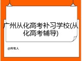广州从化高考补习学校(从化高考辅导)