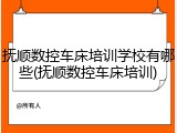 抚顺数控车床培训学校有哪些(抚顺数控车床培训)