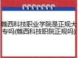 赣西科技职业学院是正规大专吗(赣西科技职院正规吗)