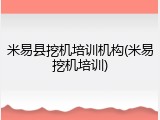米易县挖机培训机构(米易挖机培训)