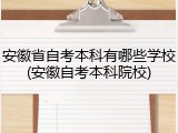 安徽省自考本科有哪些学校(安徽自考本科院校)