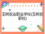 玉树农业职业学校(玉树农职校)