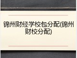 锦州财经学校包分配(锦州财校分配)