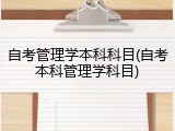 自考管理学本科科目(自考本科管理学科目)