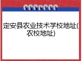 定安县农业技术学校地址(农校地址)
