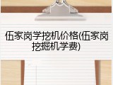 伍家岗学挖机价格(伍家岗挖掘机学费)