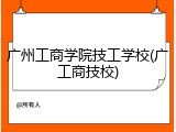广州工商学院技工学校(广工商技校)