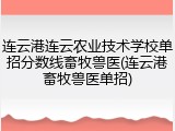 连云港连云农业技术学校单招分数线畜牧兽医(连云港畜牧兽医单招)