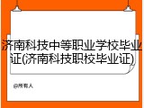 济南科技中等职业学校毕业证(济南科技职校毕业证)