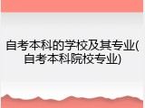 自考本科的学校及其专业(自考本科院校专业)