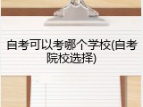 自考可以考哪个学校(自考院校选择)