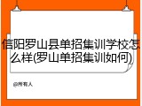 信阳罗山县单招集训学校怎么样(罗山单招集训如何)