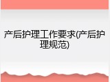 产后护理工作要求(产后护理规范)