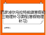 巴彦淖尔乌拉特前旗寒假初三物理补习课程(寒假物理补习)
