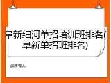 阜新细河单招培训班排名(阜新单招班排名)