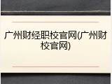 广州财经职校官网(广州财校官网)
