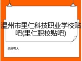 温州市里仁科技职业学校贴吧(里仁职校贴吧)