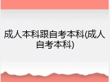 成人本科跟自考本科(成人自考本科)