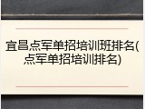 宜昌点军单招培训班排名(点军单招培训排名)