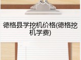 德格县学挖机价格(德格挖机学费)