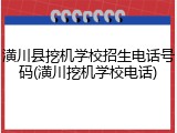 潢川县挖机学校招生电话号码(潢川挖机学校电话)