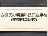 安徽民办明星科技职业学校(安徽明星职校)