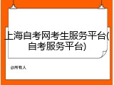 上海自考网考生服务平台(自考服务平台)