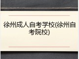 徐州成人自考学校(徐州自考院校)
