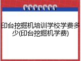 印台挖掘机培训学校学费多少(印台挖掘机学费)